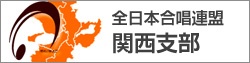 関西合唱連盟