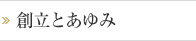 目次 創立と歩み