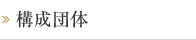 目次 団体構成 