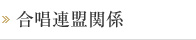 目次 合唱連盟関係
