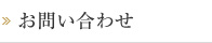 お問合せ